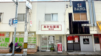 あかね薬局 荒井店の外観