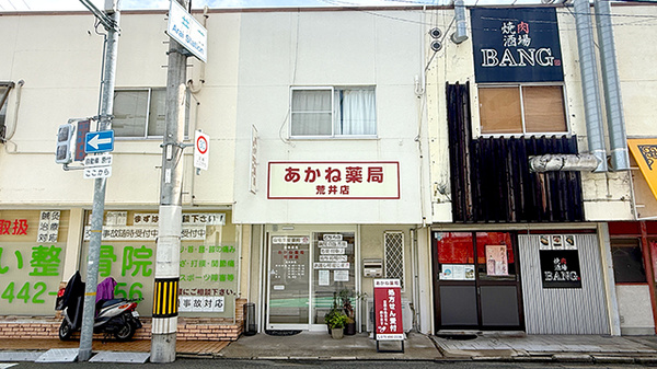 あかね薬局 荒井店の外観
