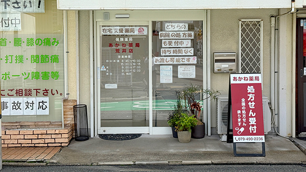 あかね薬局 荒井店の入口