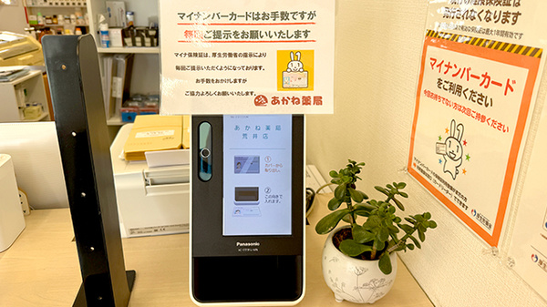 あかね薬局 荒井店のオンライン資格確認