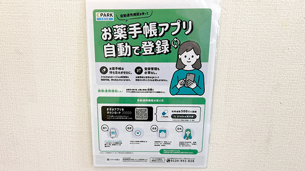あかね薬局 荒井店の電子お薬手帳対応