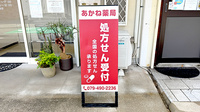 あかね薬局 荒井店の看板