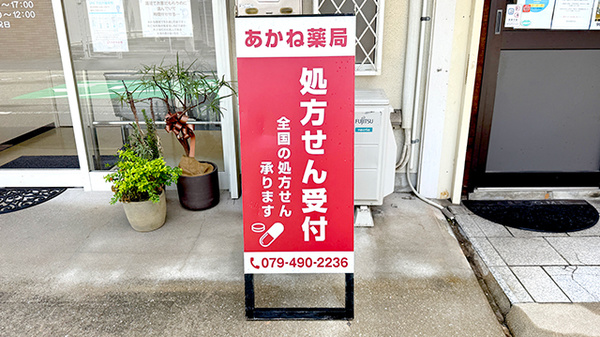あかね薬局 荒井店の看板