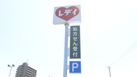 レデイ薬局　沖浜店の看板
