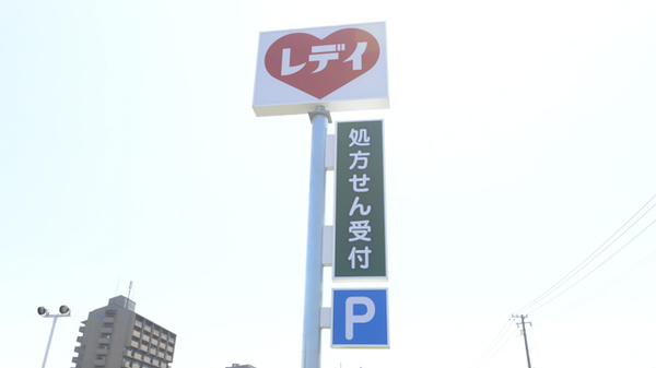レデイ薬局　沖浜店の看板