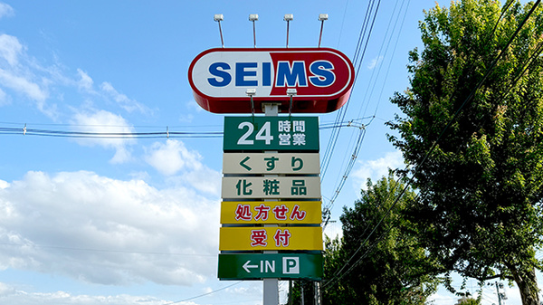 ドラッグセイムス仙台西中田薬局の看板