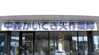 中森かいてき矢作薬局の看板