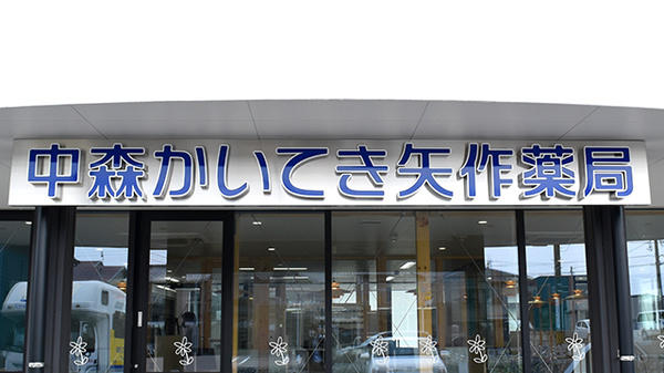 中森かいてき矢作薬局の看板