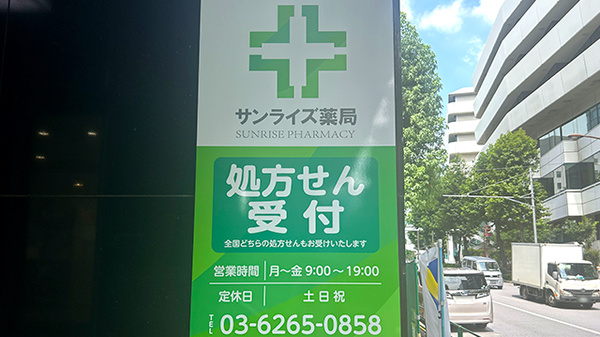 サンライズ薬局の看板