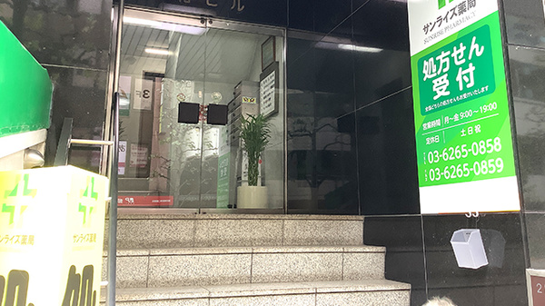 サンライズ薬局の入口