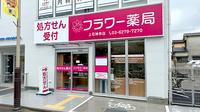 フラワー薬局 上石神井店