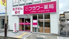 フラワー薬局 上石神井店の外観