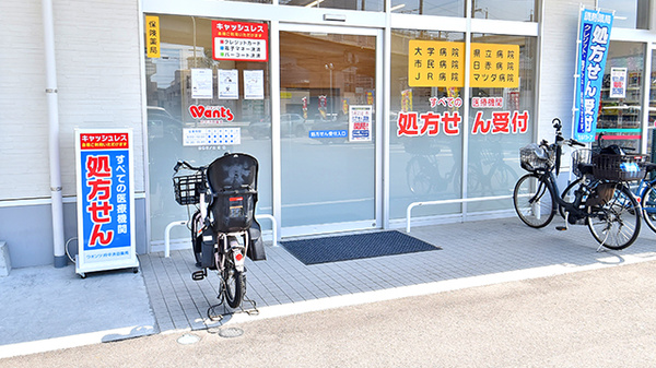 ウォンツ府中浜田薬局の入口