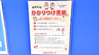 ウォンツ府中浜田薬局のかかりつけ薬局対応