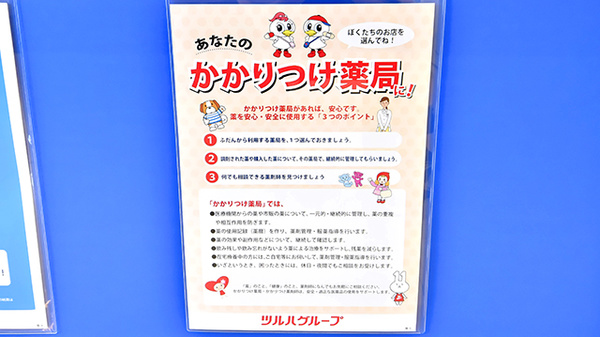 ウォンツ府中浜田薬局のかかりつけ薬局対応