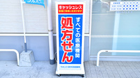 ウォンツ府中浜田薬局の看板
