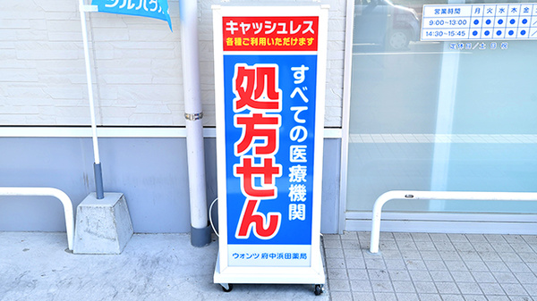 ウォンツ府中浜田薬局の看板