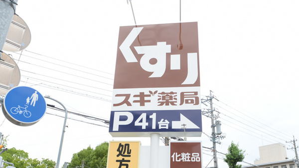 スギ薬局 東区役所前店の看板
