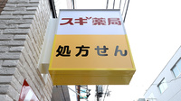スギ薬局 成城学園前店の看板