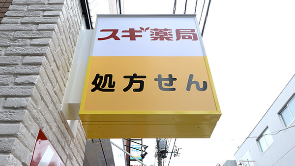 スギ薬局 成城学園前店の看板