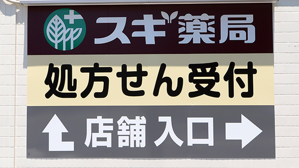 スギ薬局 修学院店の看板