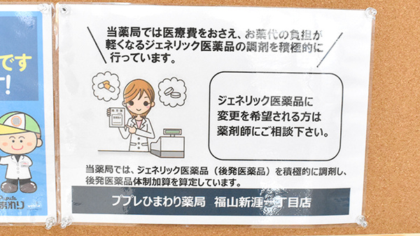 ププレひまわり薬局新涯一丁目店のジェネリック対応