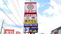 ププレひまわり薬局新涯一丁目店の看板
