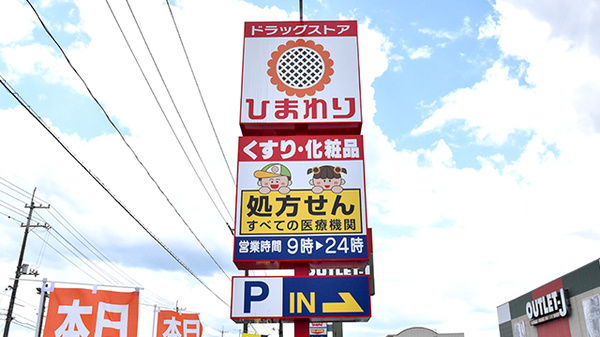 ププレひまわり薬局新涯一丁目店の看板