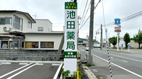 池田薬局　新屋おきた町店の看板