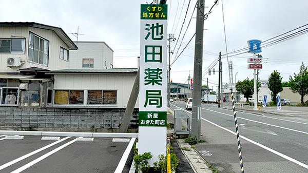池田薬局　新屋おきた町店の看板