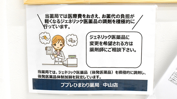 ププレひまわり薬局中山店のジェネリック対応