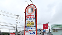 ププレひまわり薬局中山店の看板