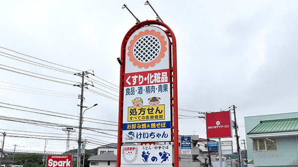 ププレひまわり薬局中山店の看板