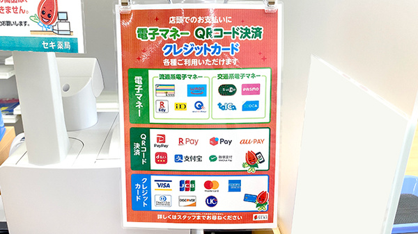 セキ薬局　豊春店のクレカ/電子マネー/スマホ決済対応