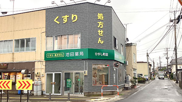 池田薬局　ひがし町店の外観