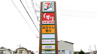 スギ薬局 和光南店の看板
