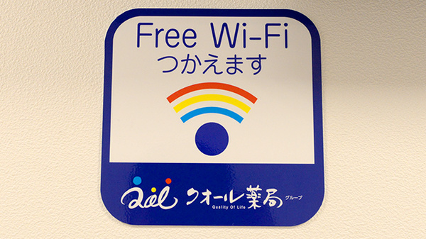 クオール薬局押上駅前店のWi-Fiサービス