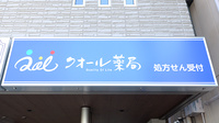 クオール薬局押上駅前店の看板