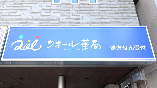 クオール薬局押上駅前店の看板
