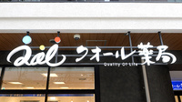 クオール薬局一之江駅前店の看板