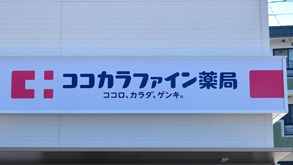 ココカラファイン薬局　宇土本町店の看板