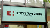 ココカラファイン薬局　文京ガーデン店の看板