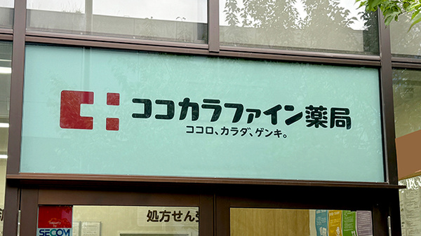 ココカラファイン薬局　文京ガーデン店の看板