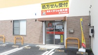 薬局くすりの福太郎志木幸町店の入口