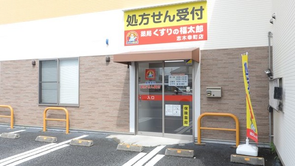 薬局くすりの福太郎志木幸町店の入口