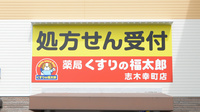 薬局くすりの福太郎志木幸町店の看板