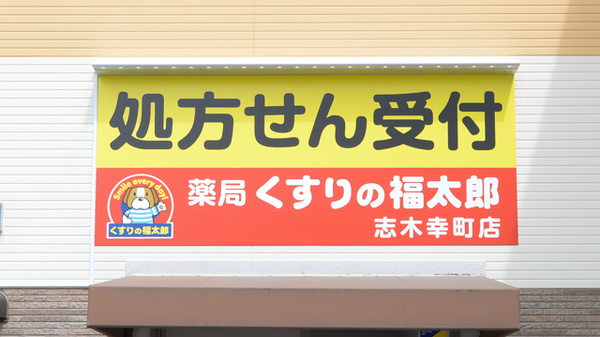 薬局くすりの福太郎志木幸町店の看板