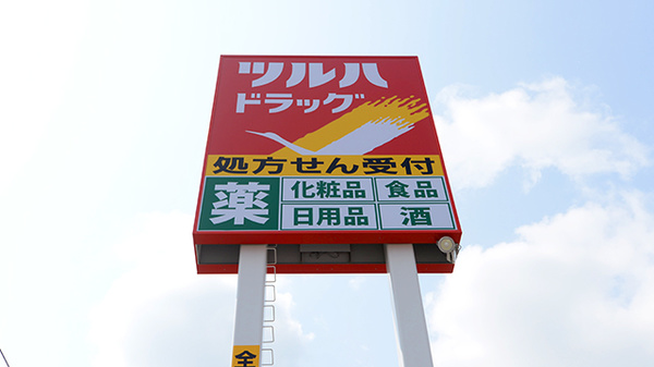 調剤薬局ツルハドラッグ旭川近文店の看板