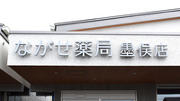 ながせ薬局　墨俣店の看板