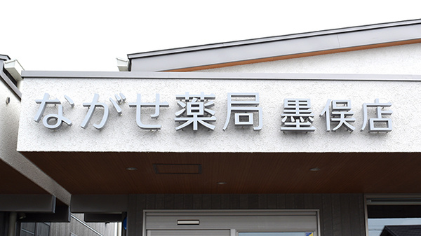 ながせ薬局　墨俣店の看板